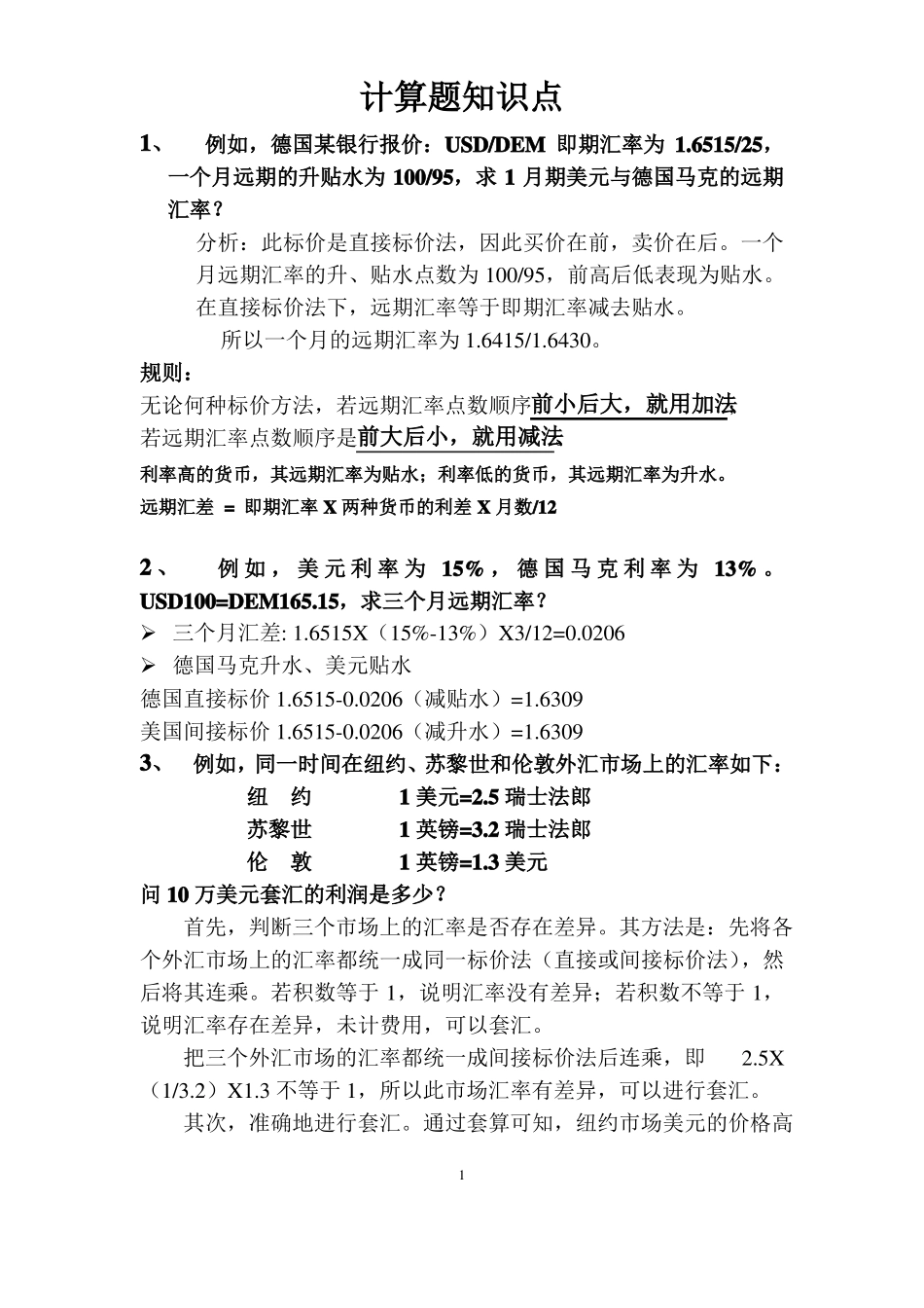 中央财经大学434国际金融计算题知识点_第1页