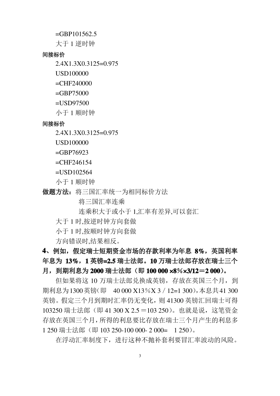 中央财经大学434国际金融计算题知识点_第3页
