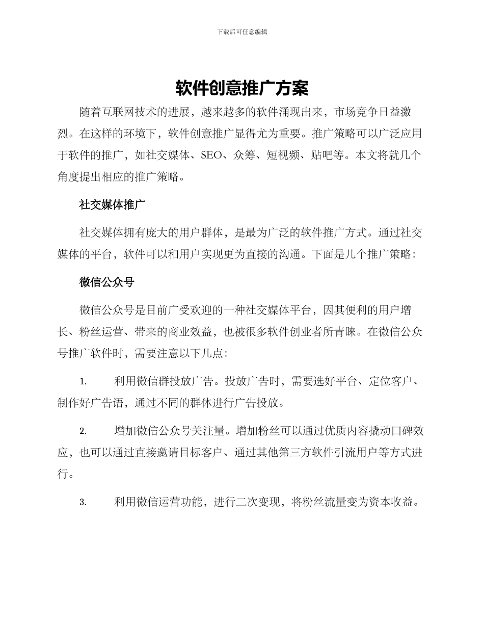 软件创意推广方案_第1页