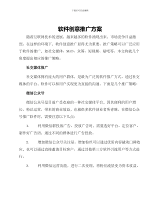 软件创意推广方案