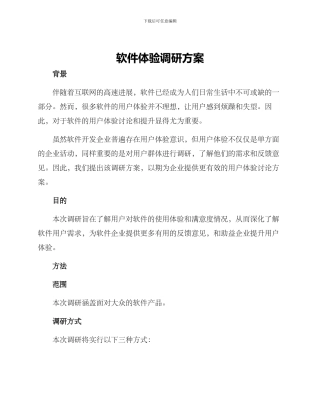 软件体验调研方案
