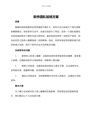 软件团队加班方案