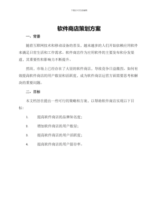 软件商店策划方案