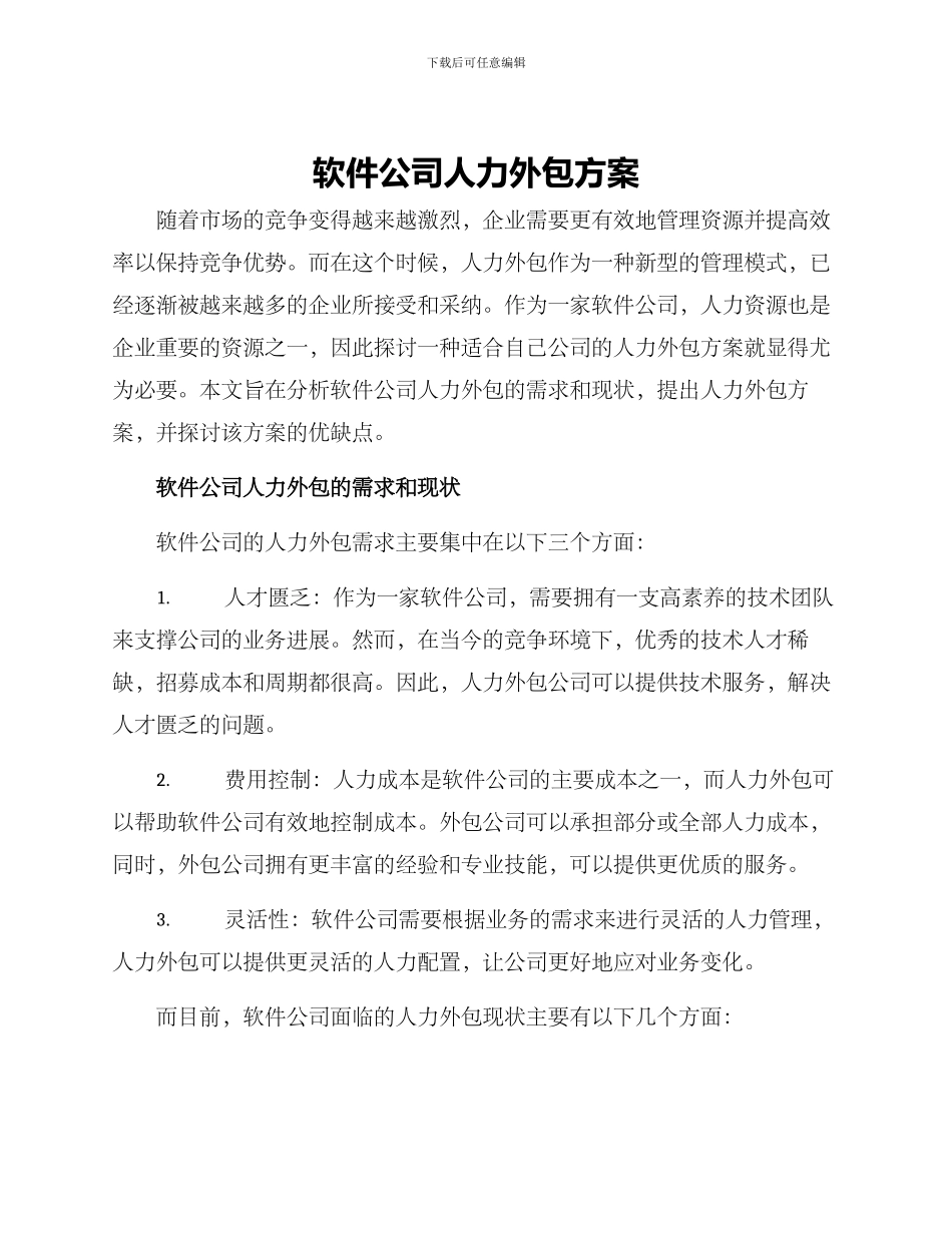 软件公司人力外包方案_第1页