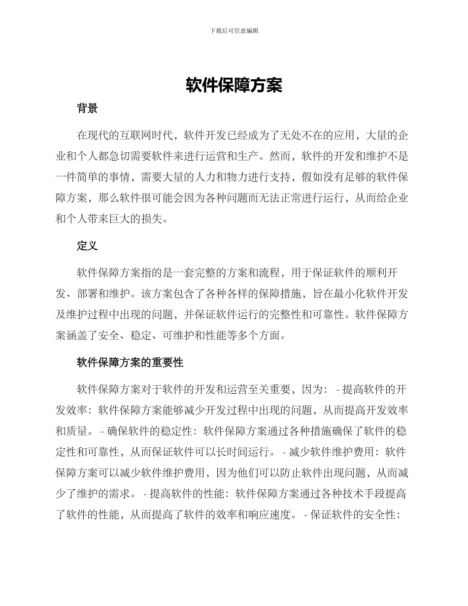 软件保障方案_第1页