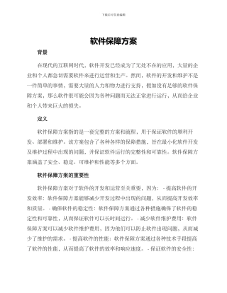 软件保障方案