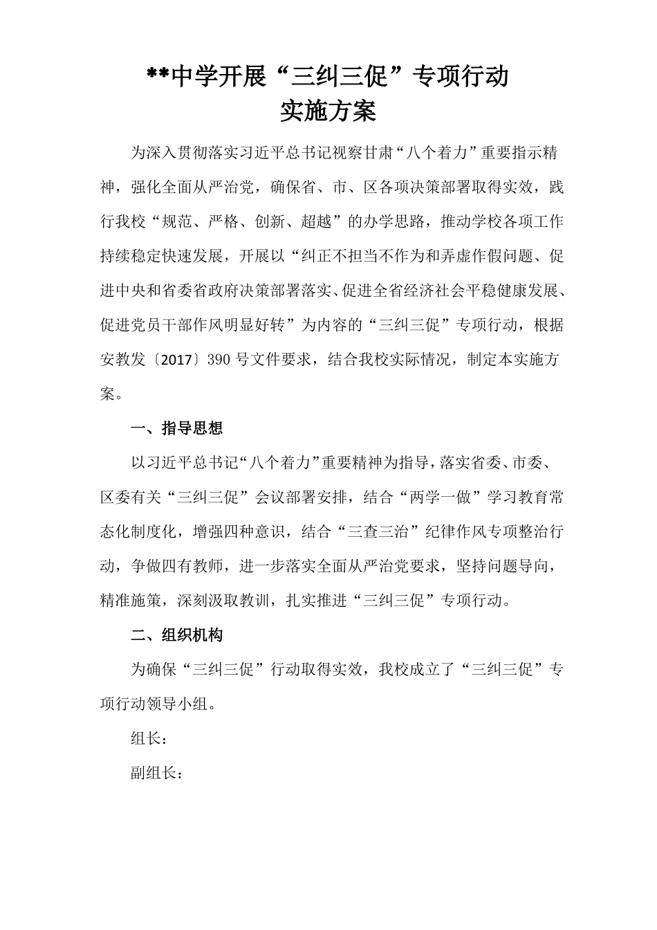 中学三纠三促实施方案_第1页