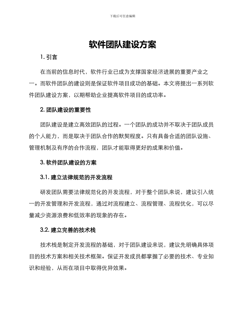 软件团队建设方案_第1页