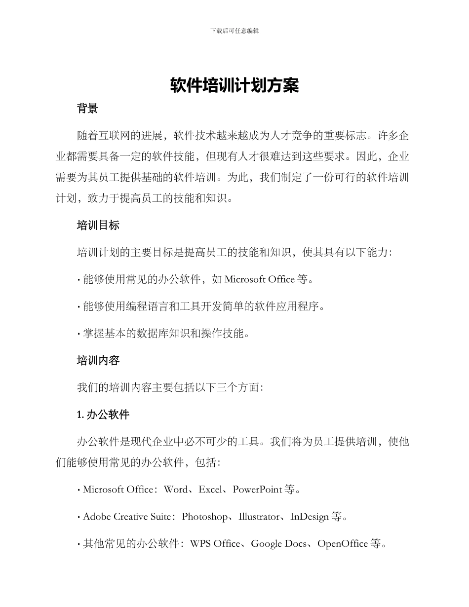 软件培训计划方案_第1页