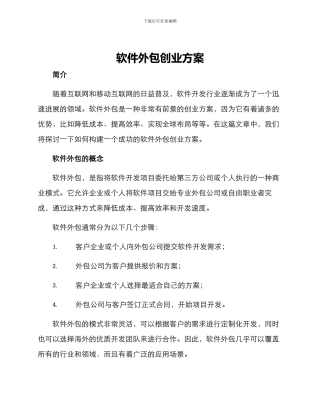 软件外包创业方案