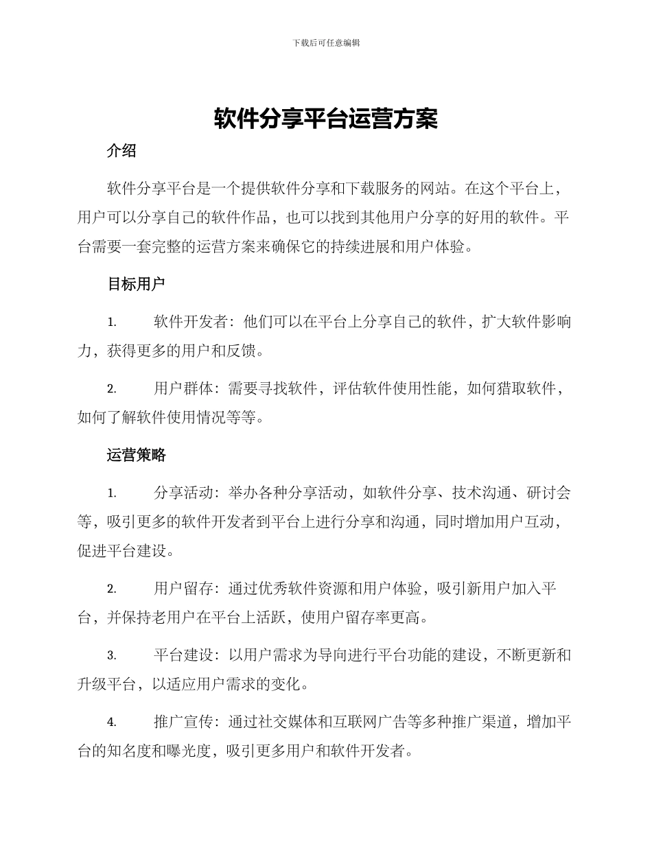 软件分享平台运营方案_第1页