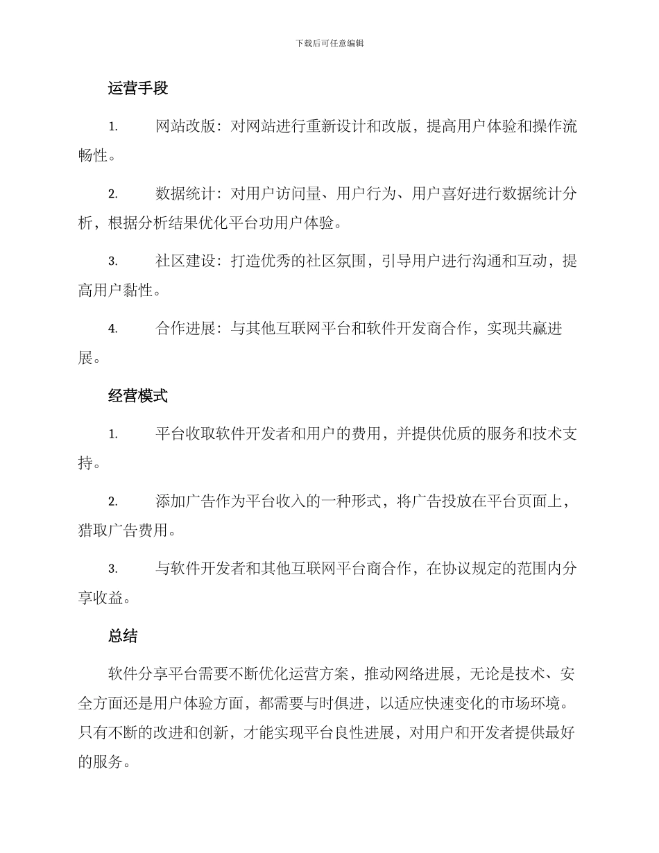 软件分享平台运营方案_第2页
