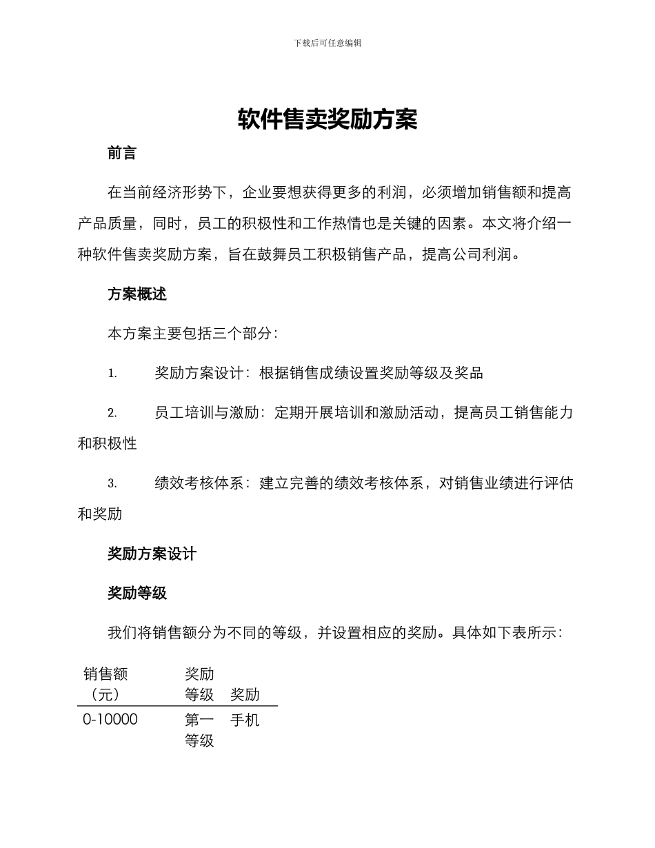 软件售卖奖励方案_第1页