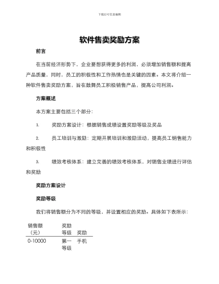 软件售卖奖励方案