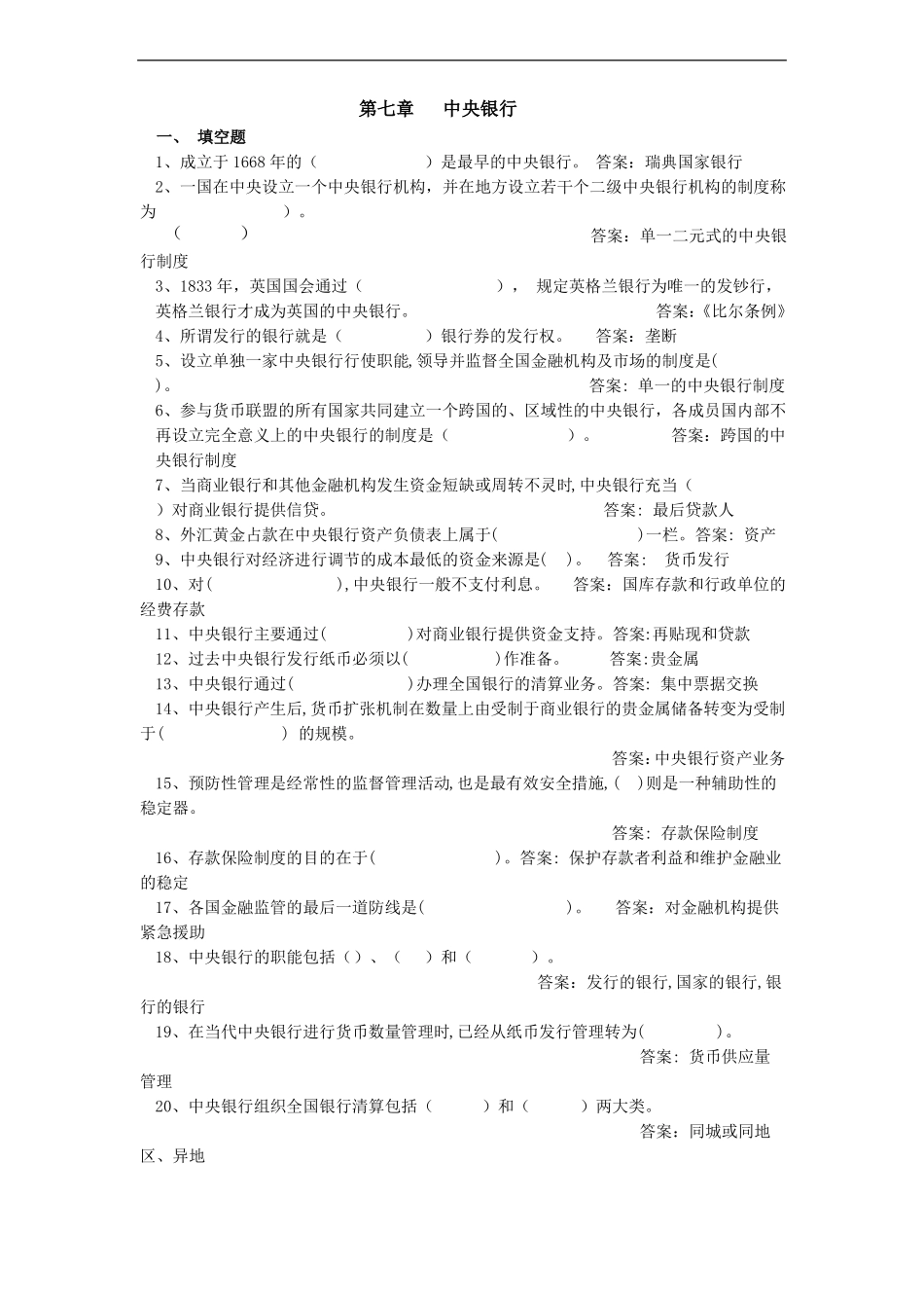 中央银行习题加答案_第1页