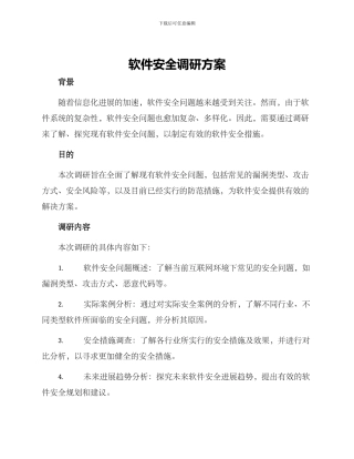 软件安全调研方案