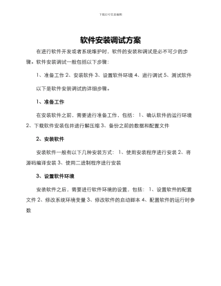 软件安装调试方案