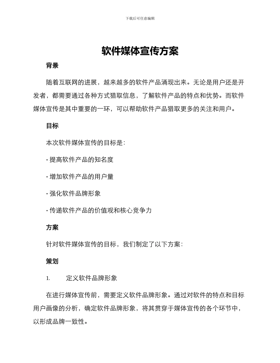 软件媒体宣传方案_第1页