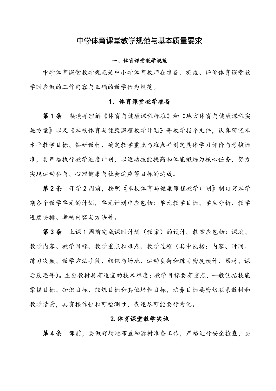 中学体育教学管理制度_第1页