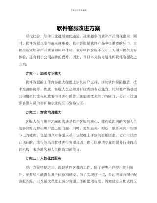 软件客服改进方案