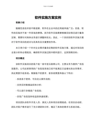 软件实施方案实例