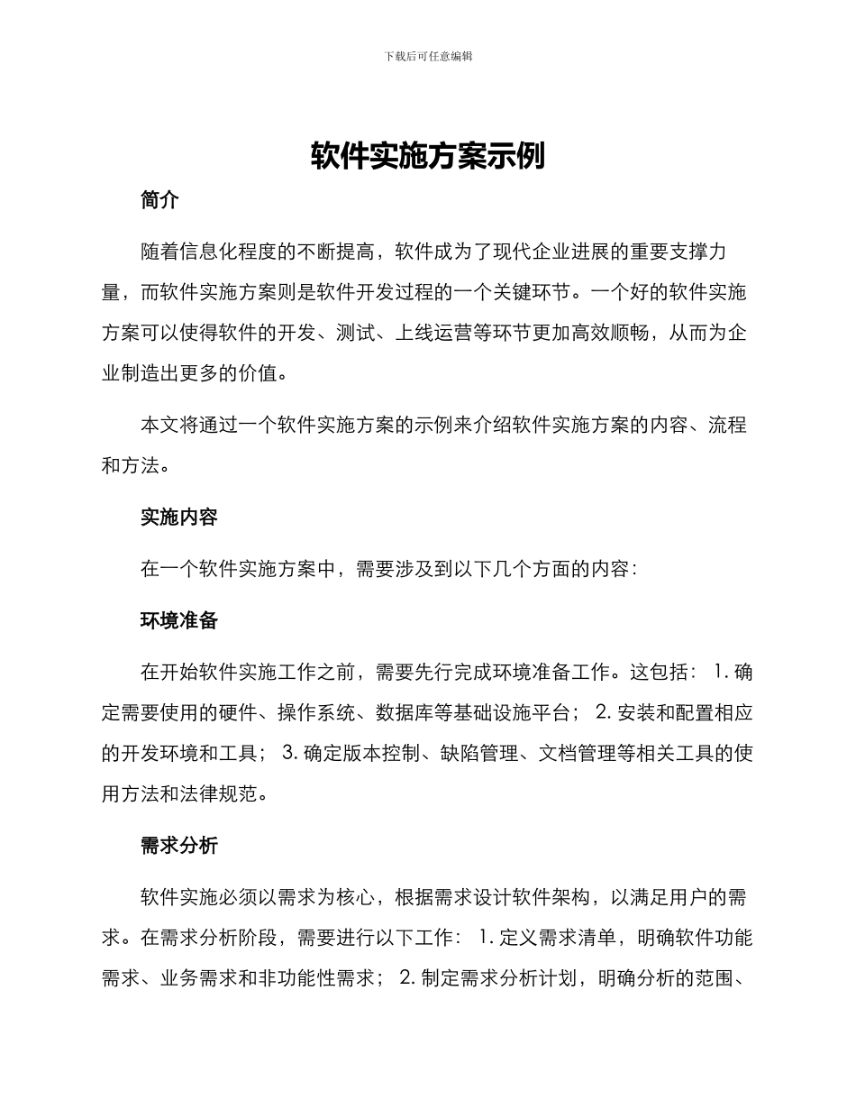 软件实施方案示例_第1页
