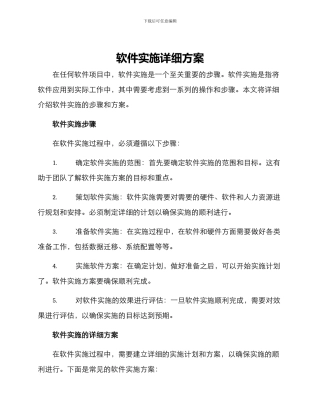 软件实施详细方案
