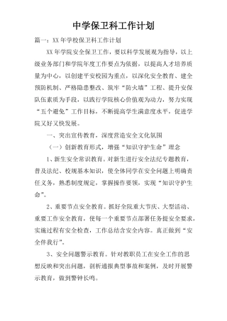 中学保卫科工作计划