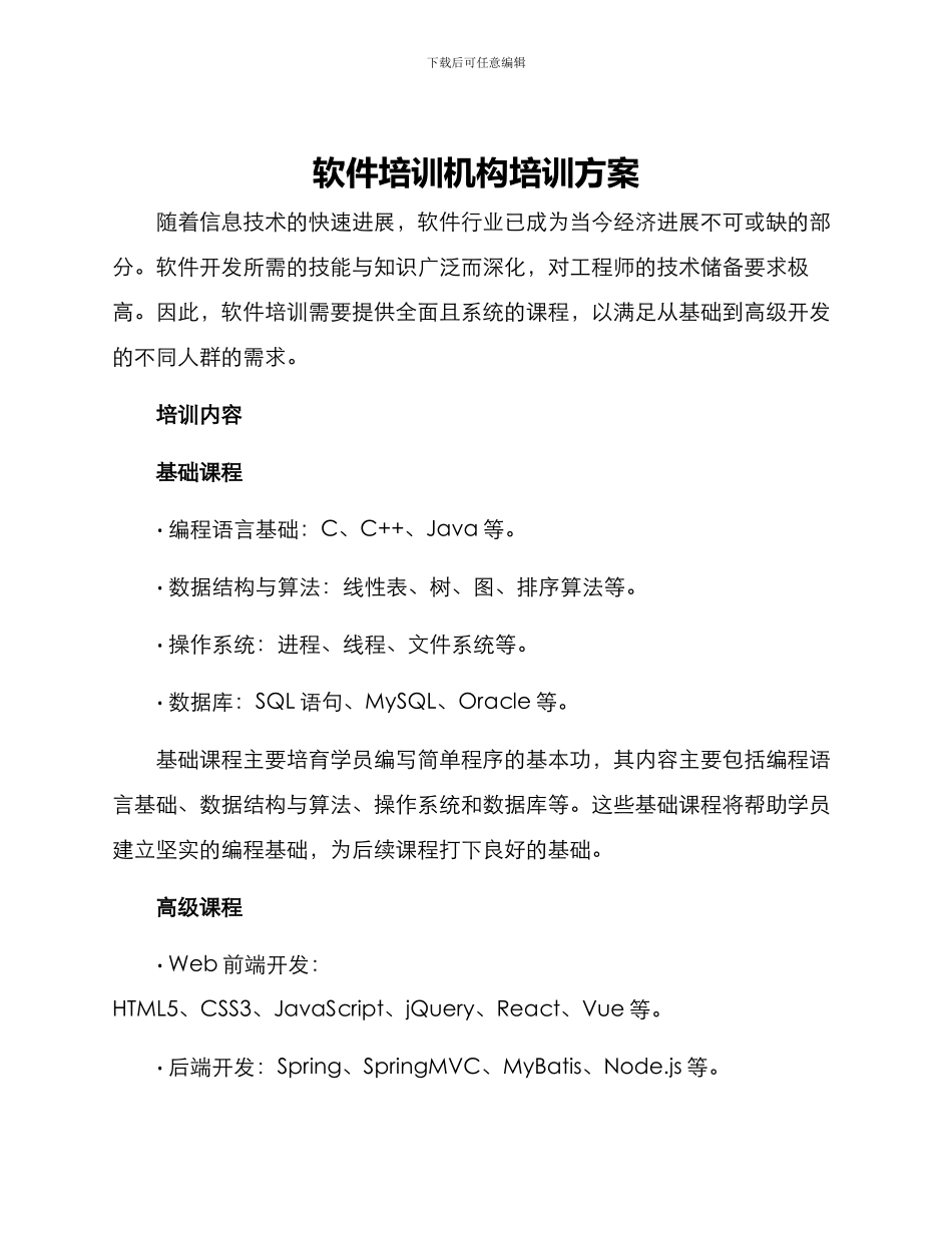 软件培训机构培训方案_第1页