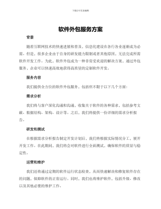 软件外包服务方案