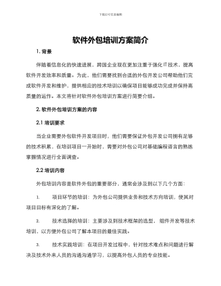 软件外包培训方案简介
