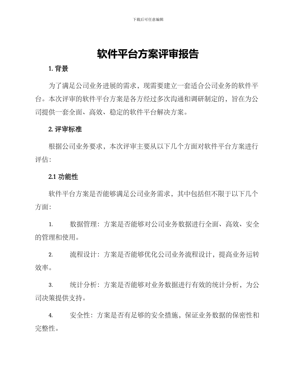 软件平台方案评审报告_第1页