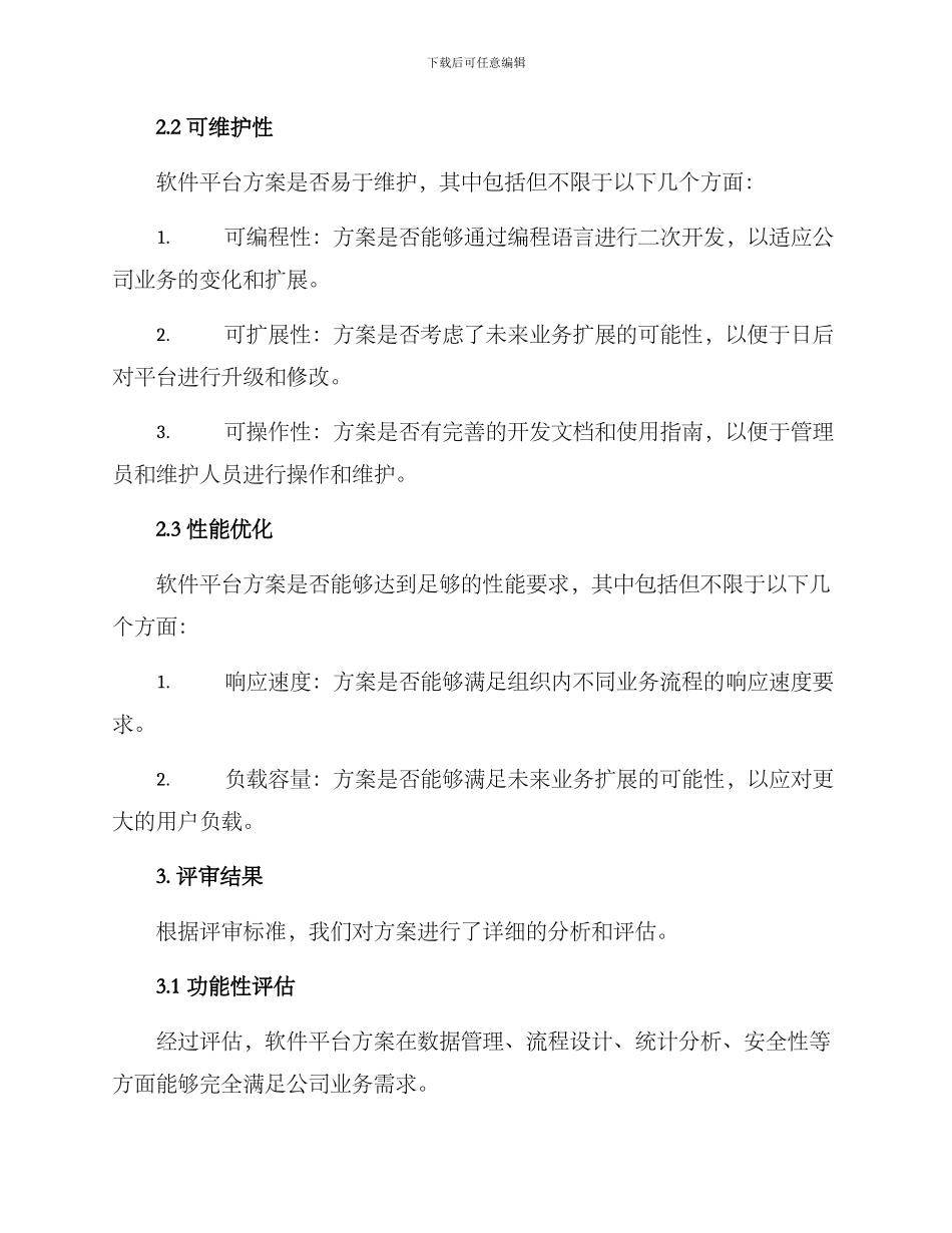 软件平台方案评审报告_第2页