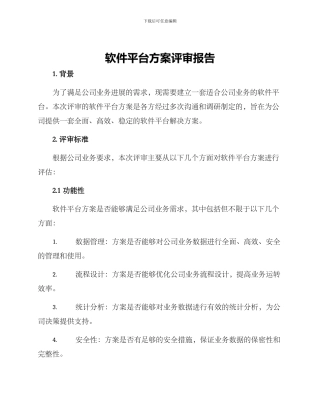 软件平台方案评审报告