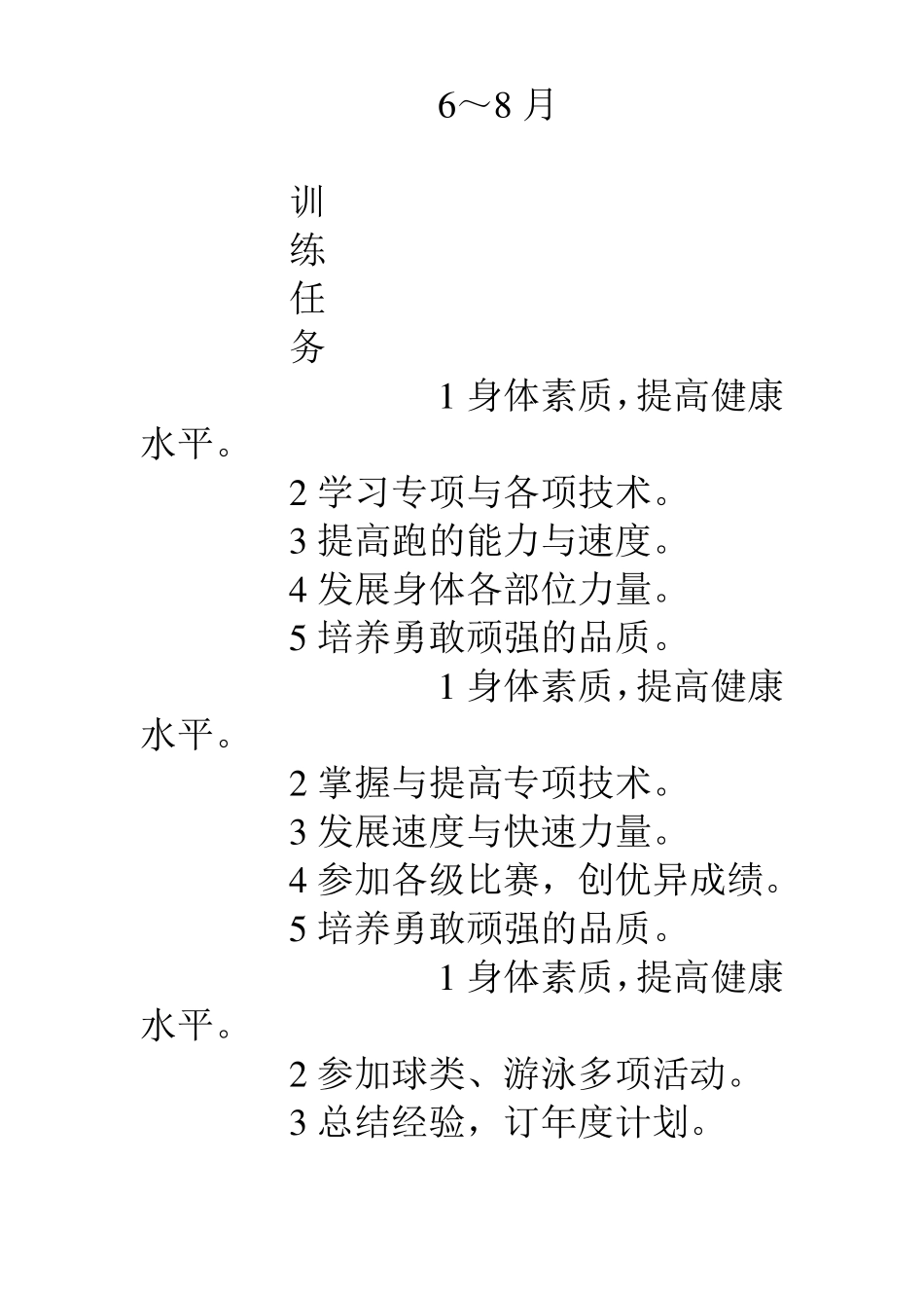 中学体育田径训练队员全年训练计划_第2页