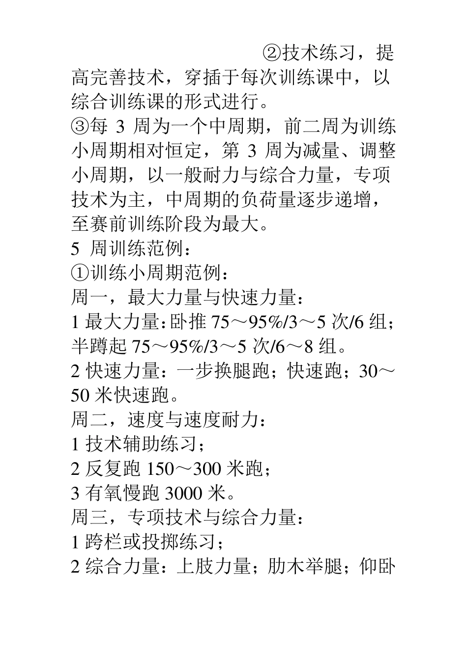 中学体育田径训练队员全年训练计划_第3页
