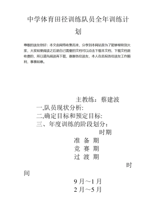 中学体育田径训练队员全年训练计划