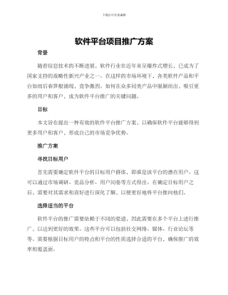 软件平台项目推广方案