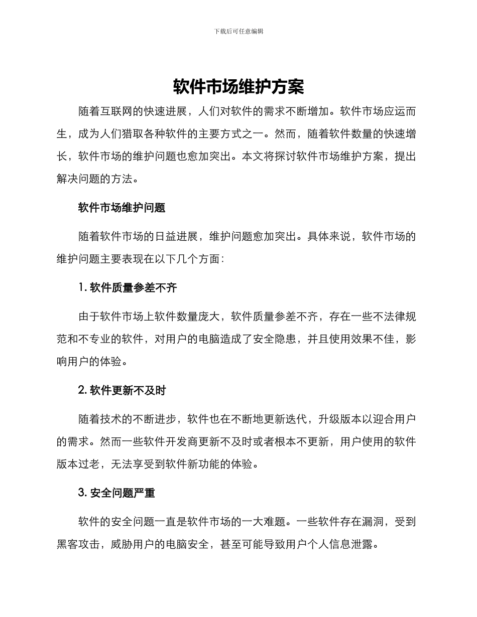 软件市场维护方案_第1页
