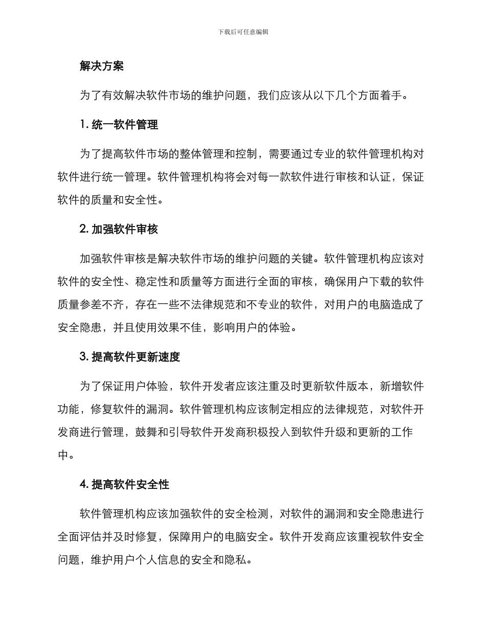 软件市场维护方案_第2页