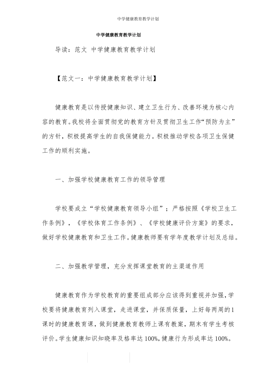 中学健康教育教学计划_第1页