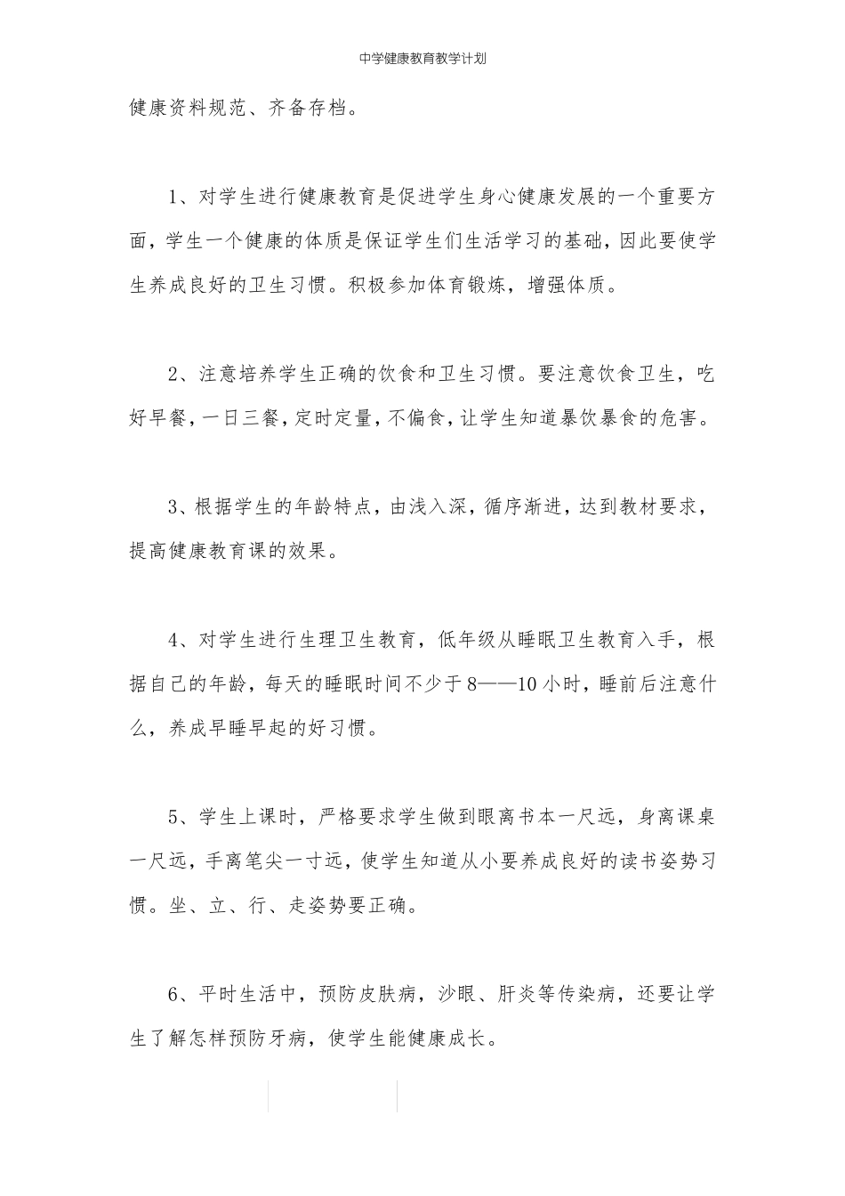 中学健康教育教学计划_第2页