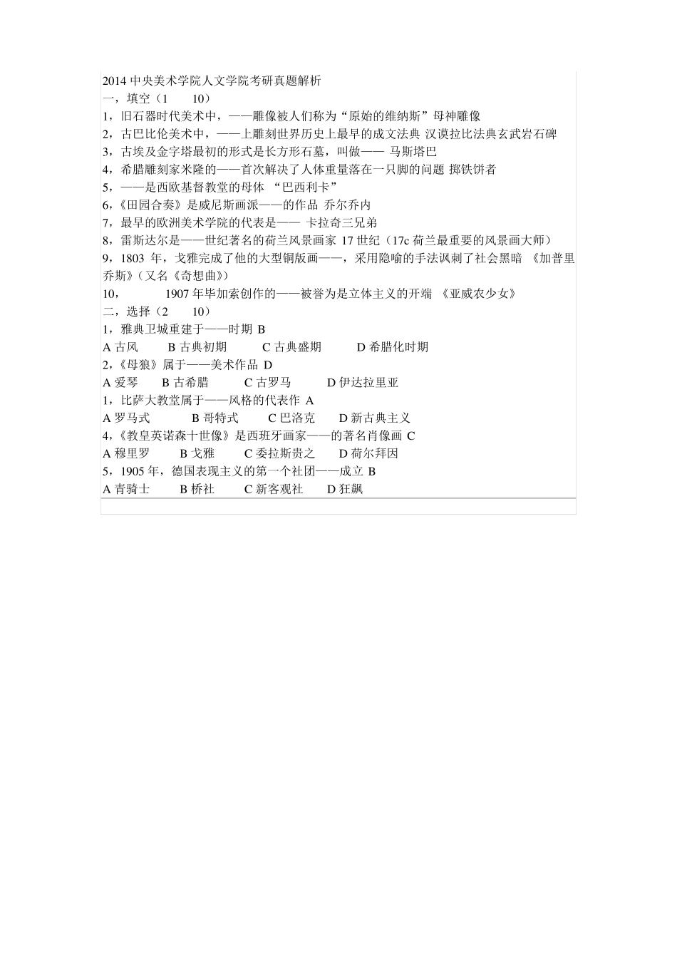 中央美术学院美术史论历年真题_第1页