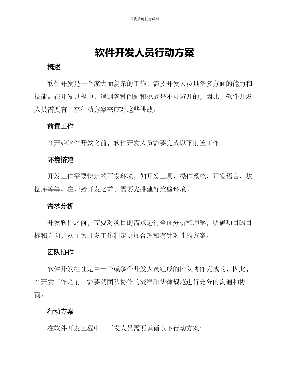 软件开发人员行动方案_第1页