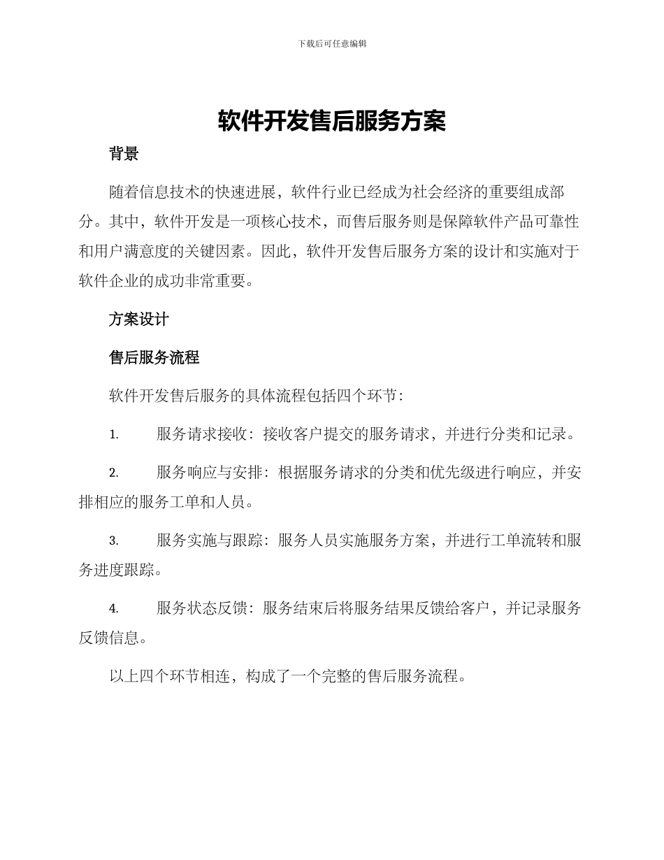软件开发售后服务方案_第1页