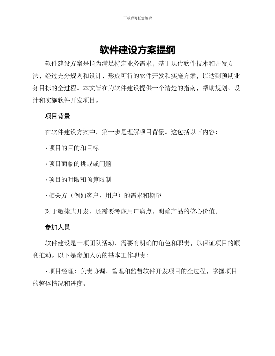 软件建设方案提纲_第1页
