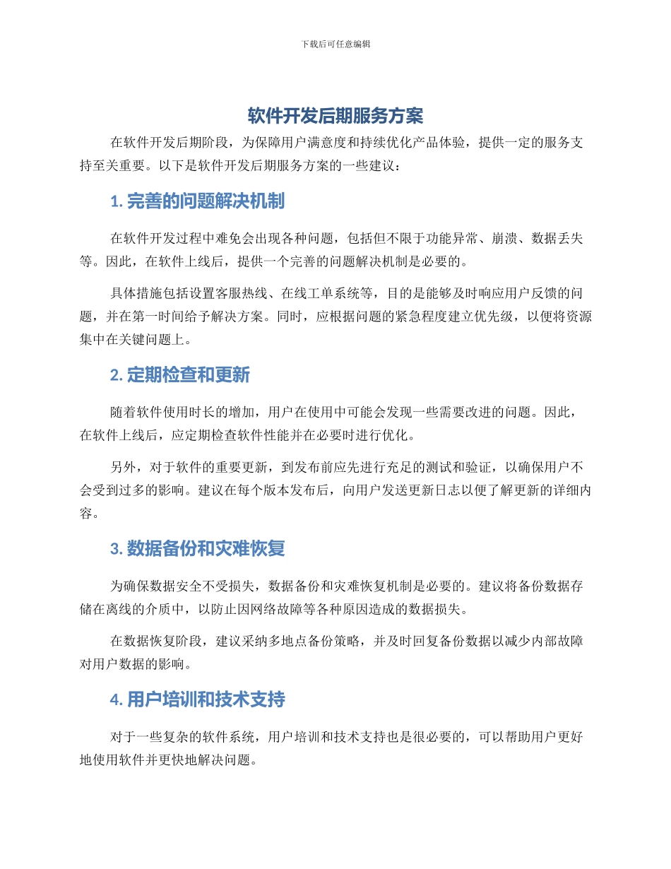 软件开发后期服务方案_第1页