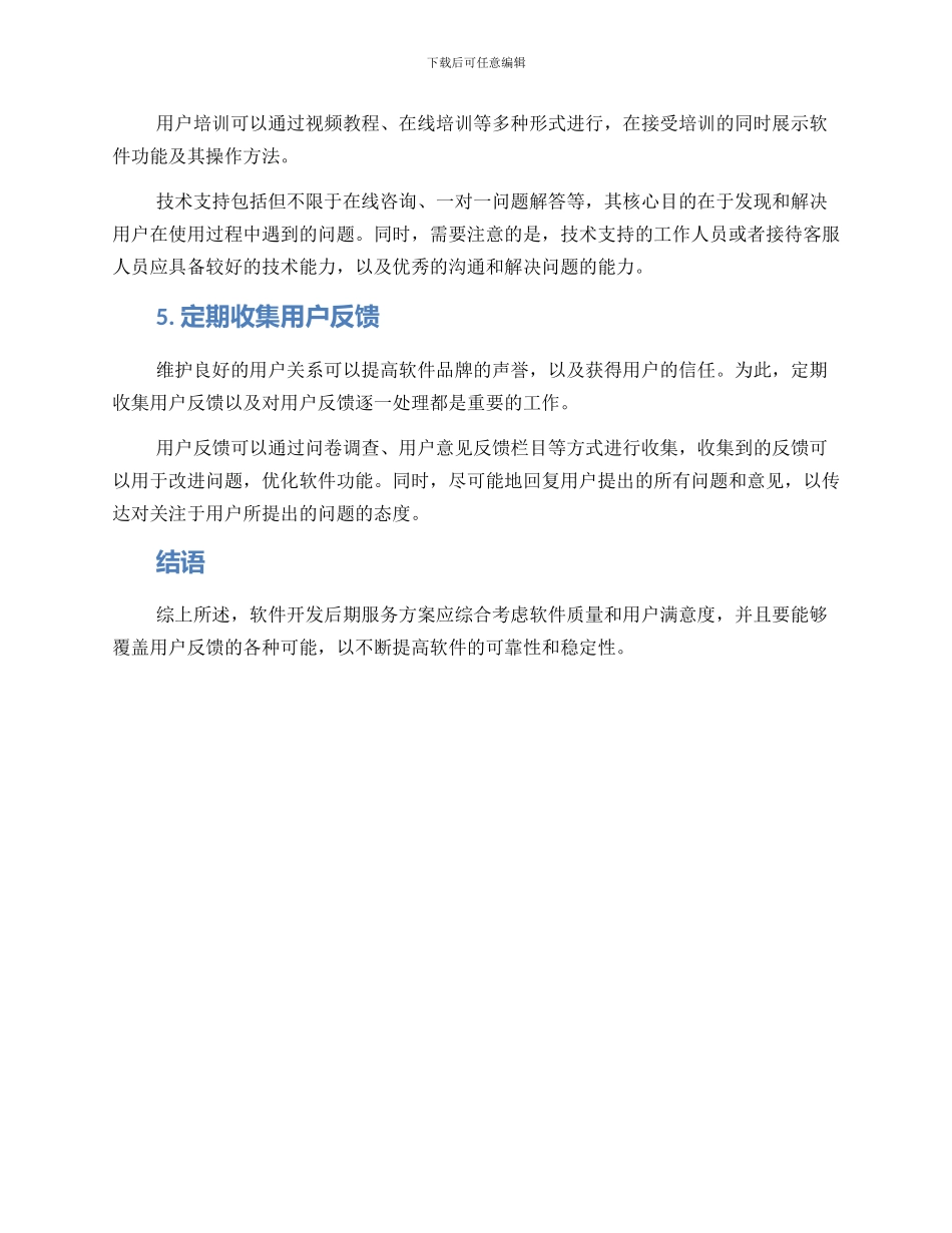 软件开发后期服务方案_第2页