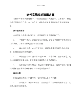 软件实施实地演示方案