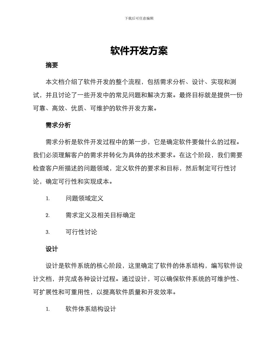 软件开发方案_第1页